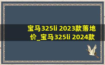 宝马325li 2023款落地价_宝马325li 2024款落地价